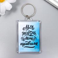 Брелок акрил Правила 3,5х5см 