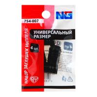 NG Набор заглушек нипеля, 4 шт 