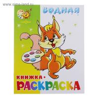 Водная книжка-раскраска Бельчонок 