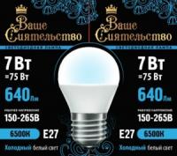 Лампа св/д шар ВАШЕ СИЯТЕЛЬСТВО G45 E27 7W(640lm) 6500K 6K 89x45 матов пласт/алюм IC-драйвер 2г 