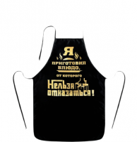 Фартук с тиснением Блюдо, от которого нельзя отказаться 