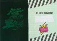 Анкета для мальчиков А5, Тачки 16л 