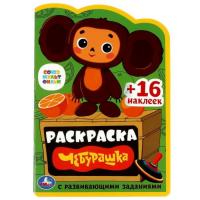 Раскраска с развивающими заданиями Чебурашка 