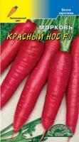 Морковь Красный нос F1 ранняя, 0,1 г 