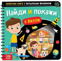Секретная книга с волшебным фонариком Найди и покажи  