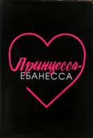 Обложка для паспорта Принцесса-еб*несса 1шт 