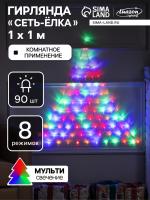 Гирлянда Сеть-Ель IP20 Ш:1 м В:1 м LED-90-220V 8 режимов МУЛЬТИ 
