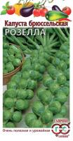 Капуста брюссельская Розелла среднеранняя зеленая, 0,1 г 