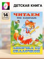 Книжка Лисичка со скалочкой 