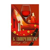 Поздравительная открытка К твоим ногам туфли 12×18см 