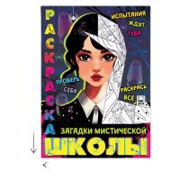 Раскраска Загадки мистической школы А4 16стр 