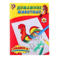 Книжка-раскраска Домашние животные 12стр. 