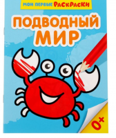 Раскраска Подводный мир 12стр 