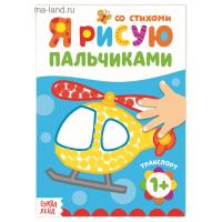 Рисуем пальчиками Транспорт 16 стр 