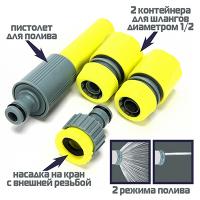 Стартовый набор для подключения шланга INBLOOM d1/2" 