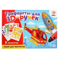Набор трафаретов для 3Д ручек Техника №2 