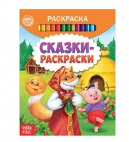 Раскраска Сказки-раскраски 12стр 