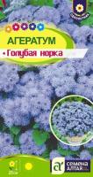 Агератум Голубая Норка 0,1г 