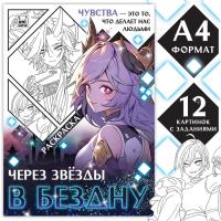 Раскраска Через звёзды в бездну А4 16 стр 