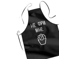Фартуки тиснение НЕ ФРИ МНЕ 