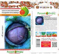 Капуста краснокочанная Поздняя красавица, 0,5 г 