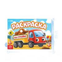 Раскраска для мальчиков На стройке А5 12 стр 