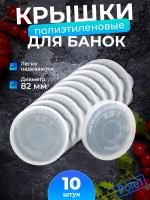 Крышка п/э Летняя прозрачная набор 10шт 