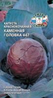 Капуста Каменная головка 447 среднеспелый, 0,5 г 