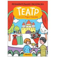 Познавательная раскраска Театр 