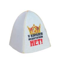 Шапка для бани У королев недостатков нет войлок белая 