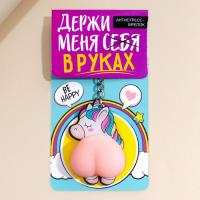 Брелок мялка для ключей "Держи меня в руках", 4.6 х 7 см   7751822 