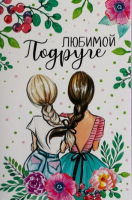 Открытка Любимой подруге  девочки, 12×18см 