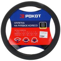 Оплетка на руль РОКОТ кожа PU перфорация размер 38см серый 