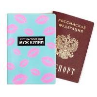 Обложка для паспорта Этот паспорт мне муж купил 