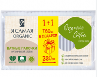 Палочки ватные Я САМАЯ 160+160шт Bamboo п\э , ПРОМО 