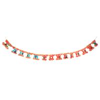 BY Растяжка праздничная С Днем Рождения 