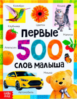 Книга в твёрдом переплёте Первые 500 слов малыша 80стр 