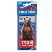 Ароматизатор бумажный NEW GALAXY Я люблю Россию Русский значит сильный, свежесть океана 4г 