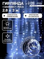 ЗАНАВЕС ROSA IP20 Ш:2.8 м В:3м Н.СБ LED (1608)-300-5V крючки мерцает БЕЛЫЙ  