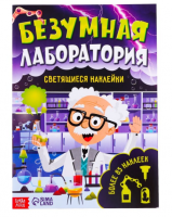 Книга со светящимися наклейками Безумная лаборатория, 90 наклеек, 4стр 