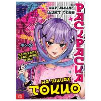 Раскраска На улицах Токио 16стр А4 Аниме 