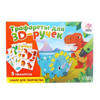 Набор трафаретов для 3Д ручек Динозавры 