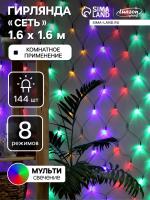 Гирлянда Сеть IP20 Ш:1.6 м В:1.6 м LED-144-220V 8 режимов МУЛЬТИ 