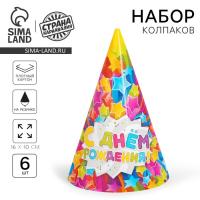 Колпак бумажный С Днем Рождения звезды набор 6шт 