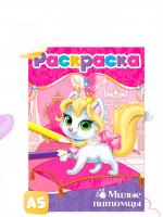 Раскраска Милые питомцы А5 12 стр 