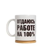 Кружка сублимация Отдаюсь работе 100% c нанесением 320мл 