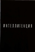Обложка-прикол на паспорт Интеллигенция 1шт 