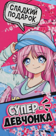 Открытка с местом под шоколад Супер девчонка 