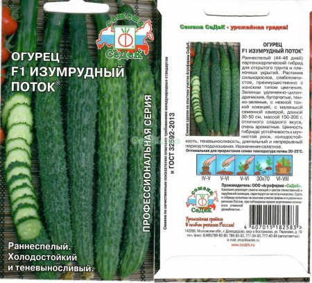 Огурец Изумрудный поток F1 0,2г (п/к, ран, салат,длин,.холод,тенев) 