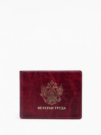 Обложка для удостов ветерана труда 10,5х0,5х8см герб тиснение Xepter бордовый 